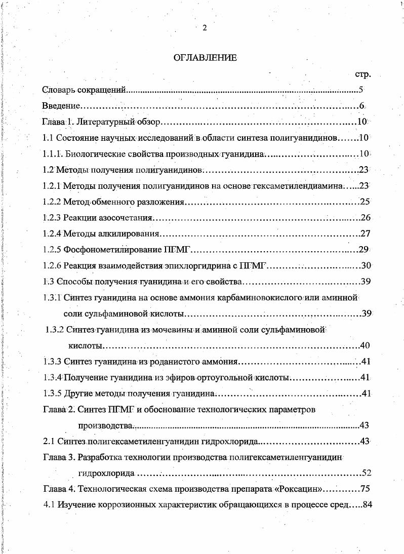 "1.1 Состояние научных исследований в области синтеза полигуанидинов 