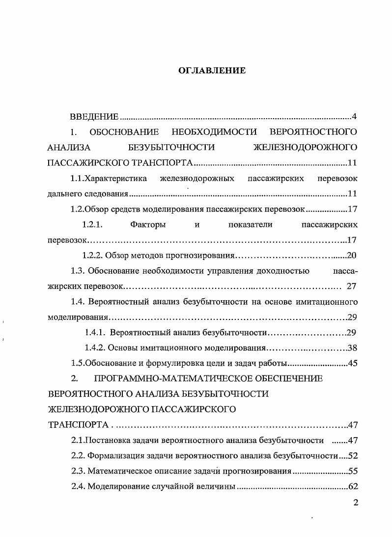 "1. ОБОСНОВАНИЕ НЕОБХОДИМОСТИ ВЕРОЯТНОСТНОГО АНАЛИЗА БЕЗУБЫТОЧНОСТИ ЖЕЛЕЗНОДОРОЖНОГО