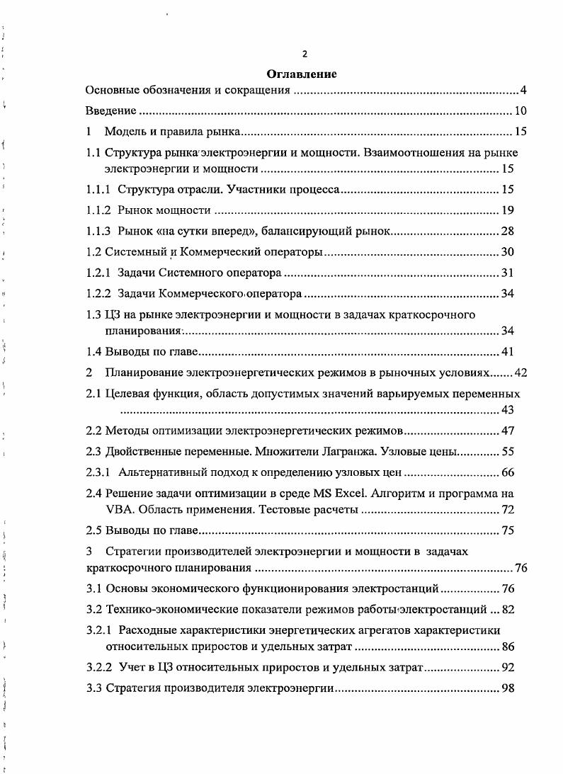 "увеличиваться темн же темпами, что и доля продаваемой но нерегулируемым ценам электроэнергии. С года в соответствии с начал работу долгосрочный рынок мощности. Правила функционирования долгосрочного рынка мощности включены в целевые Правила оптового рынка электроэнергии и мощности . Ключевой элемент долгосрочного рынка мощности конкурентный отбор мощности, в ходе которого Системный оператор, исходя из прогноза спроса на электроэнергию в рамках энергосистемы и страны, с учетом экономической эффективности и технологических требований выбирает генерирующие объекты, мощность которых будет оплачиваться потребителями. Объем необходимой мощности прогнозный спрос на мощность определяется Системным оператором. Участники ОРЭМ,. Федеральной службой по тарифам России в прогнозном балансе на соответствующий период регулирования. Для генерирующего оборудования,, учтенного в прогнозном балансе года, ЦЗ не может превышать тарифа, установленного ФСТ России. Для введенного после года оборудования ЦЗ не. НП Совет рынка с использованием утвержденной методики В соответствии с правилами рынка мощности, вся мощность, отобранная на КОМ, должна быть оплачена потребителями. Следует отметить, что конкурентный отбор мощности КОМ на год проводился с применением предельного размера цены, в результате чего цена КОМ сложилась равной предельному размеру цены на мощность первая ценовая зола рубМВт в месяц, вторая ценовая зона рубМВт в месяц Это позволяет говорить, что на данный момент существует лишь регулируемый государством рынок мощности посредством задания верхней ценовой планки. Данная особенность является достаточно большим минусом с точки зрения либерализации рынка мощности для производителей электроэнергии, так как ограничивает величину их возможного дохода, и большим плюсом для потребителей электроэнергии, так как сдерживает необоснованный рост цен на мощность. Таким образом, можно говорить о необоснованности предположения об использовании при формировании ценовых заявок только переменной части затрат на производство электроэнергии. Перенос части постоянных затрат, некомпенсированных в рынке мощности, на цену электроэнергии на ОРЭМ вызывает вопрос о способе учета данной величины, а также возможность учета полных затрат на производство электроэнергии при формировании ценовой заявки. Полный или частичный учет постоянных затрат в ценовой заявке на рынке электроэнергии позволит обеспечить рентабельность энергопроизводства для ценоустанавливающих ценозамыкающих электростанций. Данная тенденция нашла свое отражение на правительственном уровне, так в Постановлении Правительства РФ говорится о рассмотрении возможности перехода к формированию цен на электроэнергию исходя из полных затрат на выработку электроэнергии и мощности. Это еще раз подтверждает актуальность проблем, связанных с формированием ценовых заявок производителями электроэнергии. Более подробно данный вопрос будет обсужден в разделе 3. В конце года был проведен конкурентный отбор мощности на год, в году должен быть проведен отбор мощности на год. До конца года будут проведены отборы мощности на годы. В дальнейшем конкурентный отбор будет проводиться за четыре года до начала поставки мощности, что позволит отобранным поставщикам осуществить вводы генерирующих объектов к началу периода поставки. Кроме того, по мерс приближения срока поставки Системный оператор в случае необходимости может проводить дополнительные корректировочные отборы. В случае установления Федеральной антимонопольной службой ФАС наличия в зоне свободного перетока ЗСП ограниченной конкуренции между поставщиками мощности ФАС России может ввести для данной ЗСГ предельную цену мощности, выше которой в заявках поставщиков цена мощности подниматься не может. 