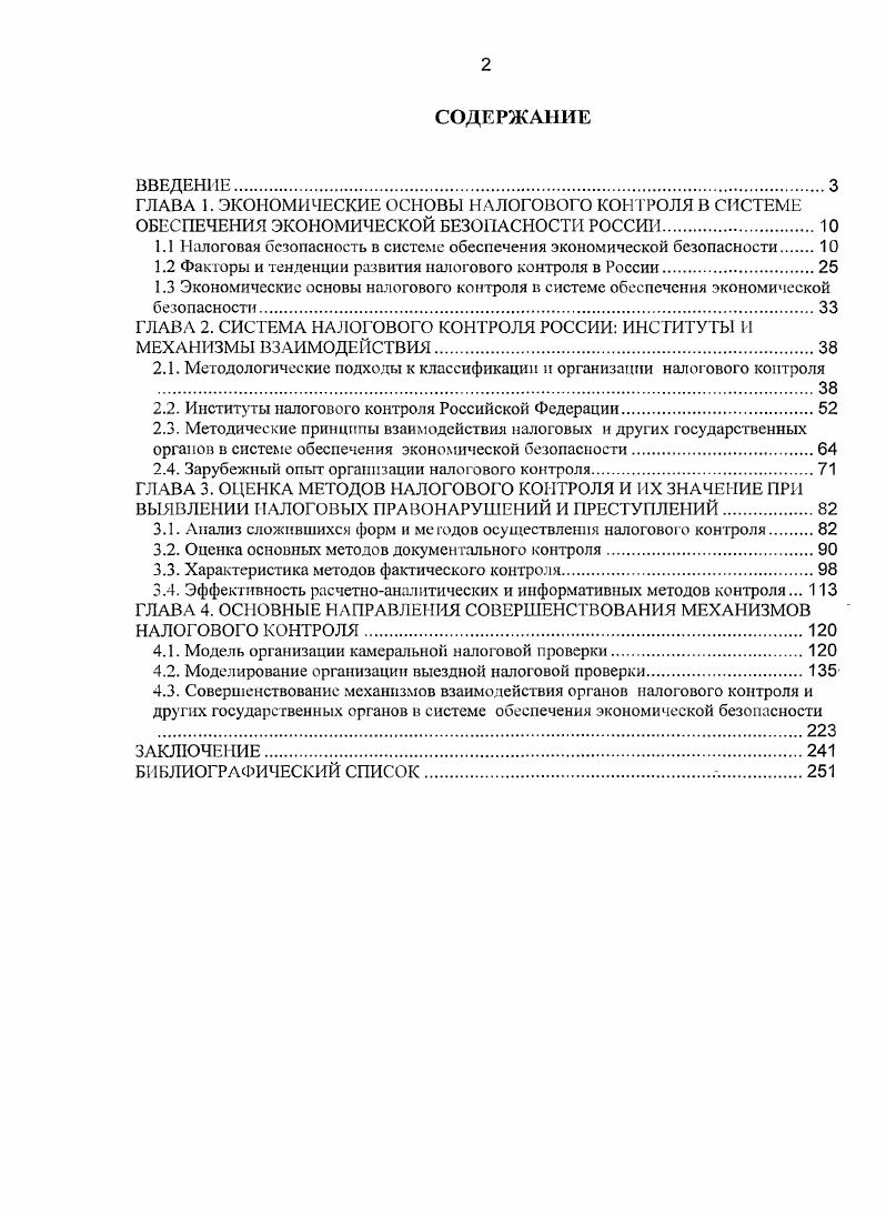 "1.1 Налоговая безопасность в системе обеспечения экономической безопасности.
