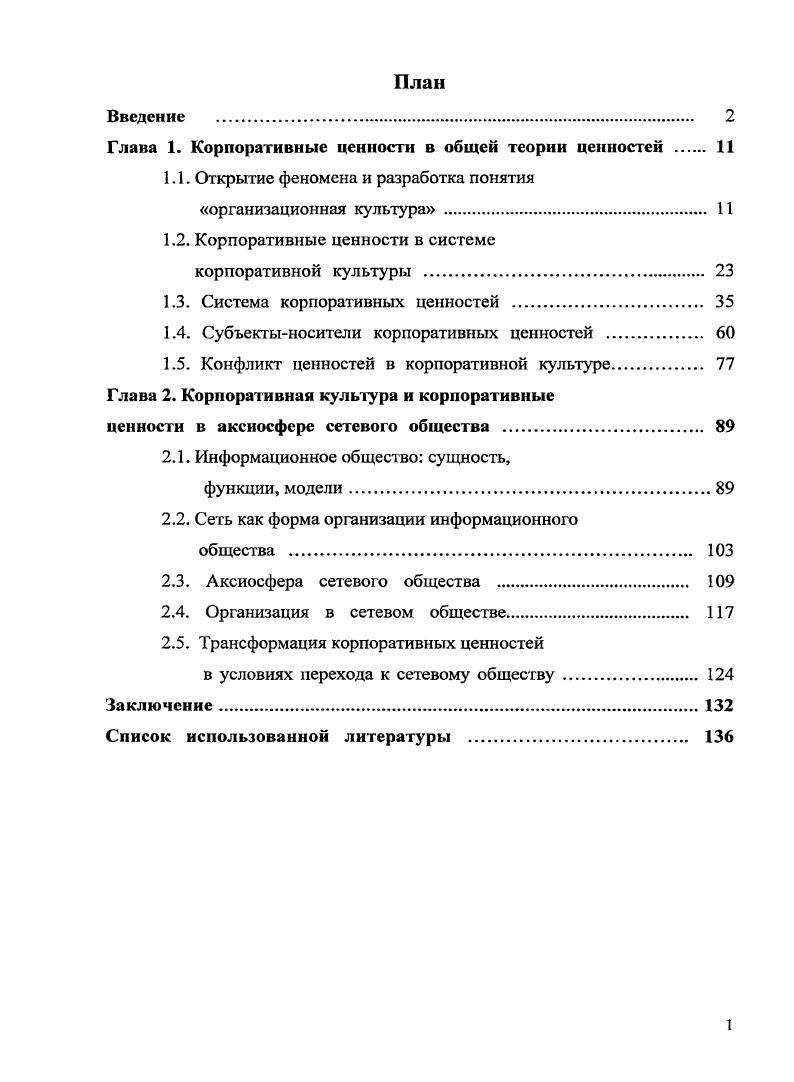 "Глава 1. Корпоративные ценности в общей теории ценностей . 