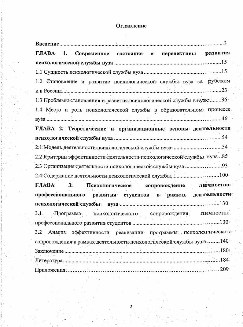 "1.1 Сущность психологической службы вуза.