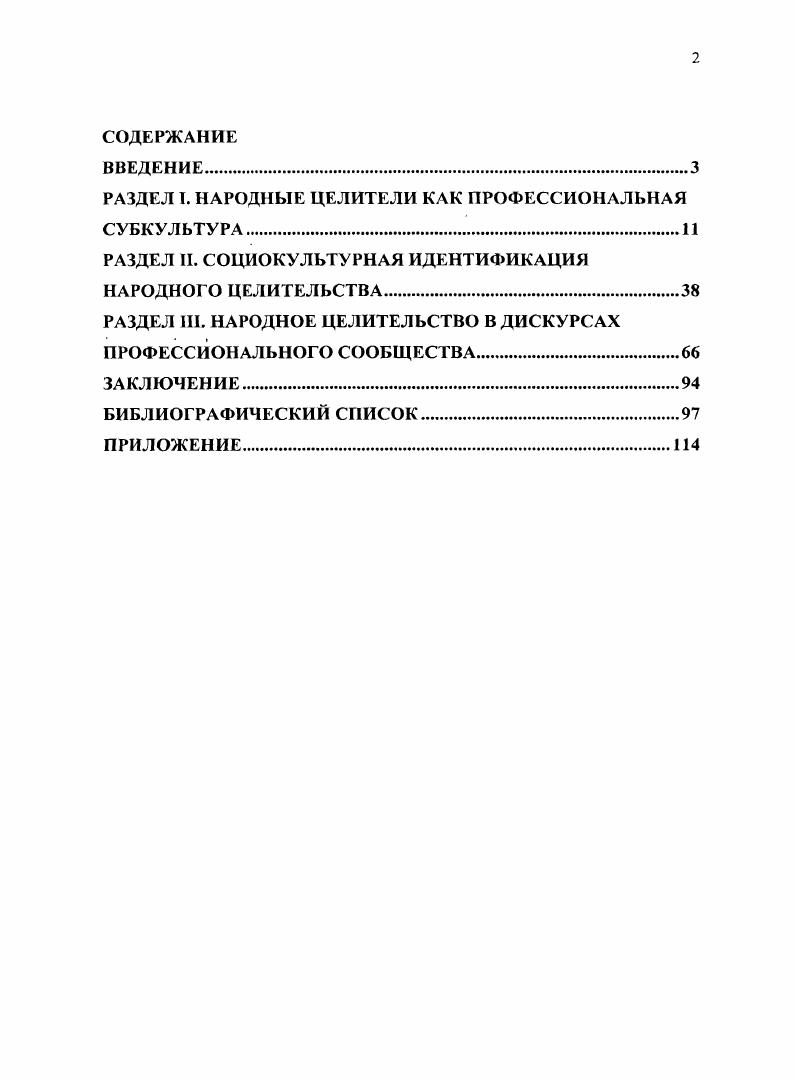 "ЯрскойСмирновой, легли в основу исследования социального статуса, составляющих профессиональной культуры, повседневных практик и дискурса профессиональной среды народных целителей. Методология инструментария исследования основана на разработках Дж. Корбин, А. Страус, а также представителей отечественной социологии П. Романова, В. Семеновой, В. Ядова, В. Ярской, Е. ЯрскойСмирновой. Эмпирической базой диссертационного исследования являются данные социологических исследований динамики социального и профессионального статуса, условий и особенностей профессионализации специалистов традиционной медицины гг. Научная работа сочетает качественные и количественные исследовательские стратегии. Качественная стратегия исследования предопределила следующие методы получения информации аглубинное интервью, выборку которого составили эксперты представители ортодоксальной медициныН, представители традиционной неортодоксальной медицины, получившие юридическое право оказывать услуги в государственном и частном секторе здравоохранения б качественный контент анализ статей специализированных журналов Врач 5 и Здоровье 4 ввторичные данные семи фокус групп с потребителями услуг народных целителей, проведенных с по гг. Количественная стратегия исследования реализована при вторичном анализе результатов социологических исследований, проведенных Фондом Общественное Мнение ФОМ г. Исследование проведено в рамках проекта Динамика социального и профессионального статуса специалистов традиционной медицины в России гг Институт социологии РАМ и Центр социальной политики и гендерных исследований. ФОМ г. Ситуация в здравоохранении . Достоверность и обоснованность результатов исследования определяются доказательностью и непротиворечивостью теоретических положений, комплексным использованием социологических подходовв изучении профессионализации целительства как социальной практики, согласованностью теоретических и эмпирических социологических методов, корректным выбором способов интерпретации полученных эмпирических данных, сочетанием качественной стратегии исследования и вторичного анализа данных исследований. Результаты исследований автора и основные выводы сопоставлены с известными исследовательскими данными зарубежных и отечественных ученых по проблемам профессионализации. Произведен авторский анализ профессионализации народного целительства как социокультурной практики. Впервые обозначены критерии социокультурной идентификации субкультуры народных целителей. С авторских позиций представлены существующие в отечественной и зарубежной социологии методологические основания проблематики профессионализации народного целительства, взаимодействия и идентификации акторов в сфере культуры, обобщены подходы изучения профессии целителя в социологии культуры. Выявлены условия и особенности социокультурной идентификации профессиональной субкультуры народных целителей. Осуществлен авторский анализ экспертного публичного дискурса и дискурса существующих повседневных практик о критериях профессионализма в народной медицине. Разработана авторская программа, инструментарий и проведено оригинальное социологическое исследование для изучения процессов профессионализации целительства, осуществлен анализ вторичных данных исследований, посвященных макро и микросоциологическому анализу политики и практики профессионализации народного целительства. Результаты диссертационной работы имеют теоретическое и практическое значение для развития социологии культуры, социологии профессий, феноменологии, социологии повседневности. С учетом полученных результатов эмпирического исследования микроуровня в социологии возможен критический взгляд на доминирующий профессиональный дискурс о народном целительстве, отношение потребителей к услугам народных целителей и их социокультурную идентификацию, возможность раскрытия латентных противоречий в сфере медицинской профессии. Основные положения и выводы, сформулированные в диссертационной работе, могут быть использованы при разработке курсов по социологии и социологии культуры, для студентов, магистрантов, сотрудников и преподавателей социальногуманитарных специальностей. 