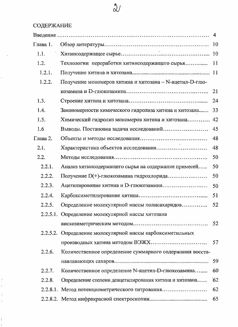 "1.2. Технологии переработки хитинсодержащего сырья И