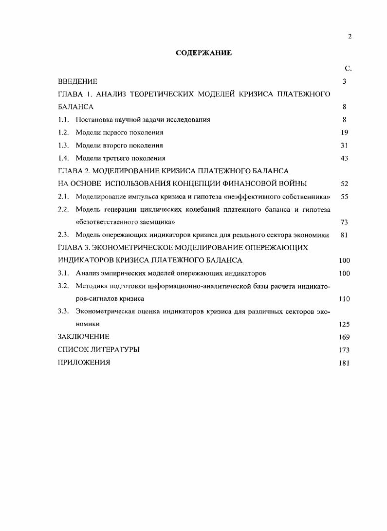 "ГЛАВА I. АНАЛИЗ ТЕОРЕТИЧЕСКИХ МОДЕЛЕЙ КРИЗИСА ПЛАТЕЖНОГО БАЛАНСА 