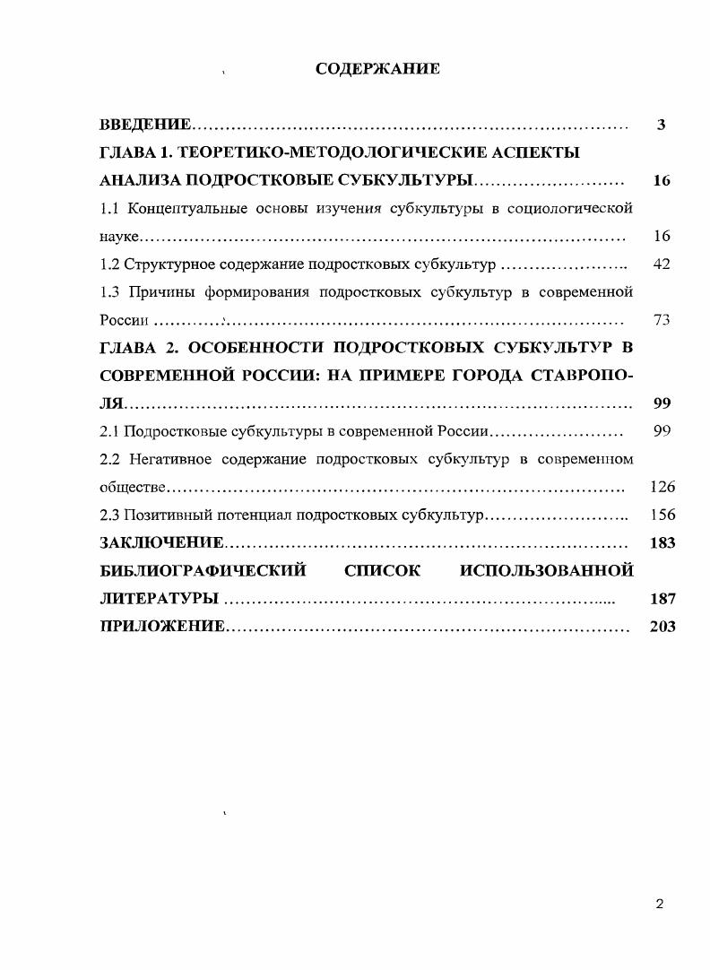 "ГЛАВА 1. ТЕОРЕТИКОМЕТОДОЛОГИЧЕСКИЕ АСПЕКТЫ АНАЛИЗА ПОДРОСТКОВЫЕ СУБКУЛЬТУРЫ. 