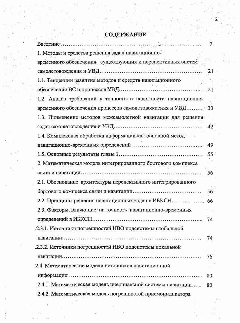"2. Математическая модель интегрированного бортового комплекса связи и навигации 