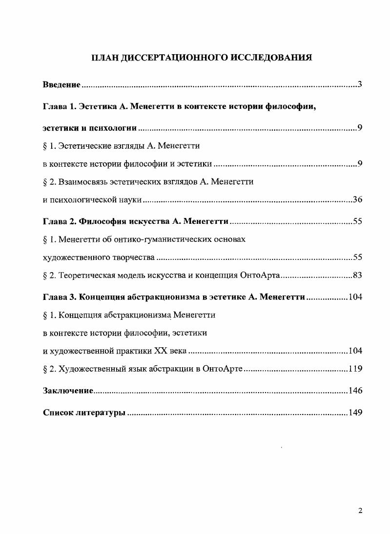 "Глава 1. Эстетика А. Менегетти в контексте истории философии,