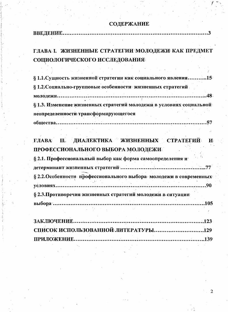 "Как показывает анализ социологической литературы, исследование жизненных стратегий молодежи осуществляется с позиций изменения механизма взаимодействия молодежи и общества, расширения пространства, социальной субъсктности у молодежи как отражение жизненных целей иконкретных жизненных условий. Отличием подхода, реализуемого в данной работе, является разработка механизма формирования и реализации жизненных стратегий, молодежи не столько в конкретных . Несмотря на широкий круг исследований по динамике жизненных стратегий и профессиональному самоопределению, малоизученным остается влияние социальной неопределенности на механизмы, жизненных стратегий молодежи в условиях профессионального. Актуальность темы исследования, степень ее научной разработанности, сформулированная проблема определили объект, предмет, цель и задачи данной диссертационной работы. Предмет исследования жизненные стратегии молодежи в ситуации профессионального выбора. Цель работы заключается в выявлении особенностей жизненных стратегий молодежи в условиях профессионального выбора и анализе внутренних противоречий этих стратегий. Гипотеза исследования базируется на предположении о том, что между профессиональным выбором молодежи и ее жизненными стратегиями существует диалектическая связь профессиональный выбор актуализирует определенные типы жизненных стратегий молодежи, в то же время тот или иной тип профессионального выбора определяется направленностью самих жизненных стратегий. Методологические принципы исследования социальной трансформации, неопределенности и нелинейности. Современные парадигмы исследования молодежи новая парадигма социализации А. И. Ковалева тезаурусный подход в изучении социального конструирования реальности Вал. Л. Луков рискологическая парадигма, основанная на концептуализации молодежи как периода неопределенности и риска . А. Зубоксоциальновоспроизводственный подход к определению социальной сущности и социальнойсубъектности молодежи В. И.Чупров. Теоретической базой данной работы послужили труды В. Н. Шубкина, Д. ЛКонстантиновского, Г. А. Чередниченко, заложившие фундаментальные основы социологической концептуализации жизненных стратегий молодежи в контексте профессионального самоопределения. Всероссийского социологического мониторинга Социальное развитие молодежи, проведенного в г. Отделом социологии, молодежи ИСПИ РАН под руководством доктора социологических наук, профессора В. И. Чупрова в регионах Российской Федерации на. Детерминанты профессионального выбора, среди абитуриентов Московского гуманитарного университета июньавгуст года, чел. Есенина РГУ им. РГРТУ, Рязанского государственного медицинского университета им. Павлова РязМУ им. Жизненные стратегии молодежи в ситуации профессионального выбора майиюнь Г1 года, 0 чел. Жизненная стратегия, представляет собой динамическую систему представлений о целях жизненного пути и средствах их реализации в процессе жизненного социальногосамоопределения. В узком смысле жизненная стратегия представляют собой интенциональную характеристику сознания и направленность поведения личности в конкретных жизненньх ситуациях. Жизненные стратегии отражают определенный . В жизненных стратегиях молодежи, проявляется ее социальногрупповая специфика Молодежь представляет собой становящийся субъект общественных отношений, поэтому неустойчивостьжизненных стратегий является следствием переходности ее социального статуса и лабильности сознания. Фрагментарность отражает неполноту и мозаичность социального опыта, а также связанные с возрастом объективные ограничения, в структуре возможностей молодежи. Экстремальность возникает вследствие труднопреодолимых противоречий между ожиданиями и возможностями их реализации, что проявляется в крайностях в сознании и поведении молодежи, максимализме в жизненных стратегиях в стремлении любой ценой добиться поставленной цели, либо в пассивности и нежелании осуществлять самостоятельные жизненные выборы. Гибридность проявляется, в результате аккумуляции в жизненных стратегиях молодежи различных образцов сознания и поведения как. Вусловиях постоянных трансформационных изменений, нелинейности социальных процессов и . Профессиональный выбор представляет собой, ориентацию на. 