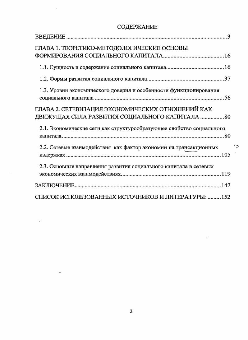 "ГЛАВА 1. ТЕОРЕТИКОМЕТОДОЛОГИЧЕСКИЕ ОСНОВЫ ФОРМИРОВАНИЯ СОЦИАЛЬНОГО КАПИТАЛА.