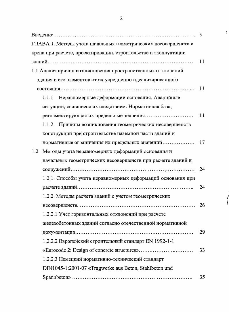 "1.2.1. Способы учета неравномерных деформаций основания при расчете зданий. 