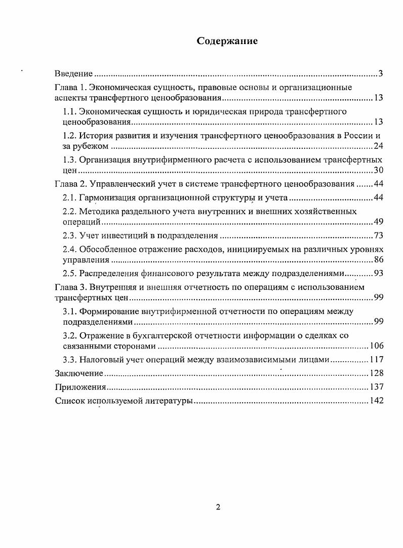 "1.1. Экономическая сущность и юридическая природа трансфертного ценообразования.