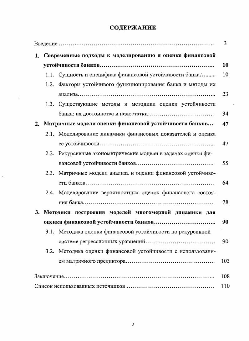 "1. Современные подходы к моделированию и оценке финансовой устойчивости банков. 
