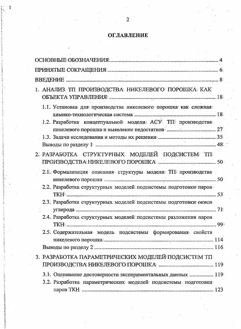 "1. АНАЛИЗ ТП. ПРОИЗВОДСТВА. НИКЕЛЕВОГО ПОРОШКА КАК