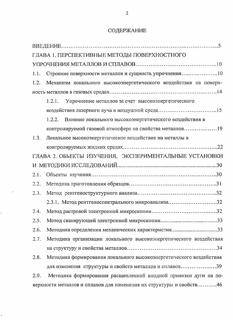 "ГЛАВА 1. ПЕРСПЕКТИВНЫЕ МЕТОДЫ ПОВЕРХНОСТНОГО УПРОЧНЕНИЯ МЕТАЛЛОВ И СПЛАВОВ