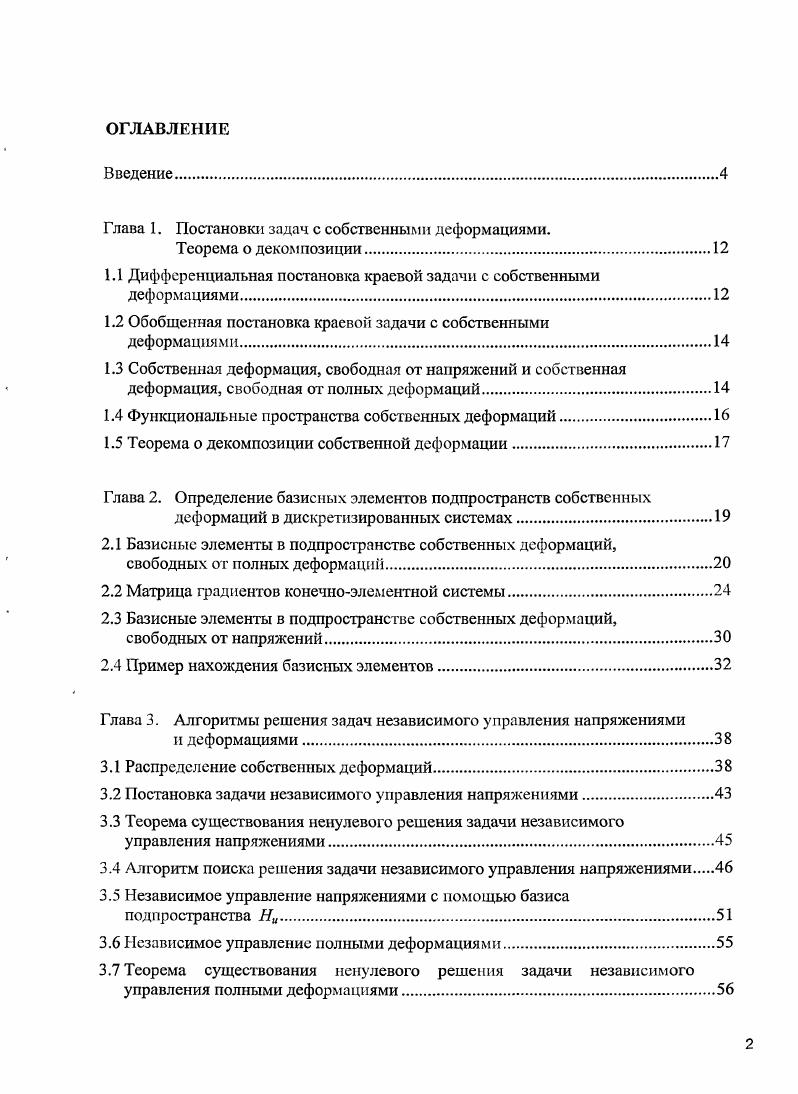 "Глава 1. Постановки задач с собственными деформациями.