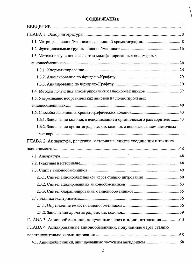 "1.1. Матрицы анионообменииков для ионной хроматографии.