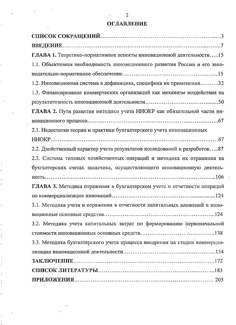 "ГЛАВА 1. Теоретиконормативные аспекты инновационной деятельности 