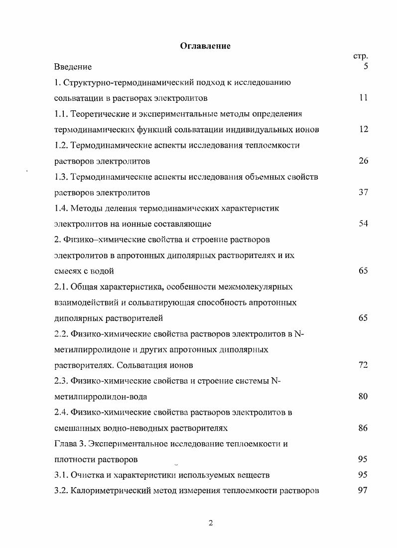 "1.2. Термодинамические аспекты исследования теплоемкости растворов электролитов