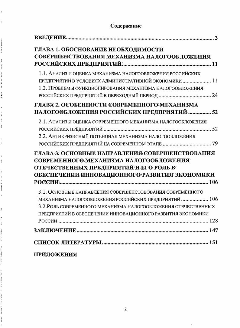 "ГЛАВА 2. ОСОБЕННОСТИ СОВРЕМЕННОГО МЕХАНИЗМА НАЛОГООБЛОЖЕНИЯ РОССИЙСКИХ ПРЕДПРИЯТИЙ