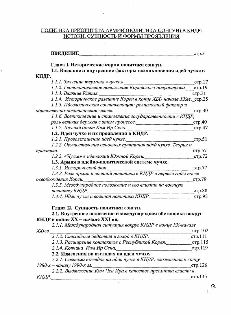 "Именно из Китая в Корею попадали разнообразные идеологические, философские и религиозные течения. Так, из Китая в. Кореюг пришли конфуцианство и буддизм, и первое до сих пор является одним из ключей, без помощи которых невозможно понять ни современный уклад корейского общества, ни даже современную идеологическую доктрину КНДР. Как известно, в конфуцианство, помимо его религиозной составляющей, заложена также и определенная система строгих этических норм, регулирующих социальную, политическую и экономическую сферы жизни страны, а также являющихся базой административнокоманднойсистемы государства. Конфуцианство предложило строгую социальную иерархию, которая выстраивалась на принципе беспрекословного почитания младшим старшего будь то отношения внутри семьи или госаппарата. Васильев Л. С. История религий Востока. М., Университет, , огр. Конфуцианство в течение нескольких столетий с конца XIV в. Кореи, и за это время буквально пропитало корейское общество, став неотделимой составляющей корейского менталитета. Одним из принципов конфуцианства является т. По понятным причинам именно этот принцип активно критиковался Ким Ир Сеном, когда он провозглашал чучхе и призывал к государственной независимости и самостоятельности. Имеется в виду конфуцианский принцип построения социальных отношений, основанный на стрсх устоях и пяти постоииствах в китайском прочтении сань гаи у чаийНДЗЖ или в корейском прочтении сам ган о сан о 2 . Ким Ир Сен. В водовороте века. Мемуары. Т.4. Пхеньян, Издво литры на иностранных языках, г. 