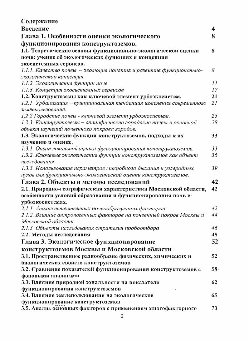 "Глава 1. Особенности оценки экологического функционирования конструктозсмов.