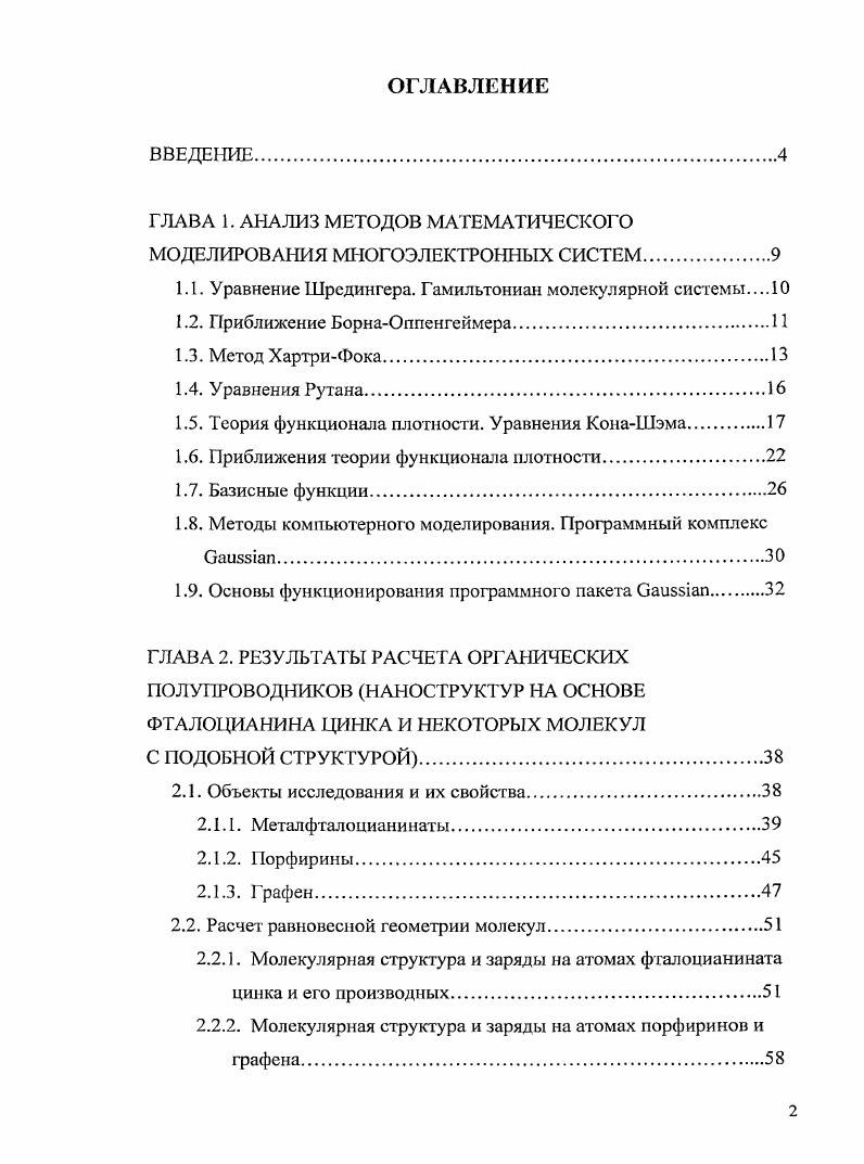 "ГЛАВА 1. АНАЛИЗ МЕТОДОВ МАТЕМАТИЧЕСКОГО МОДЕЛИРОВАНИЯ МНОГОЭЛЕКТРОННЫХ СИСТЕМ