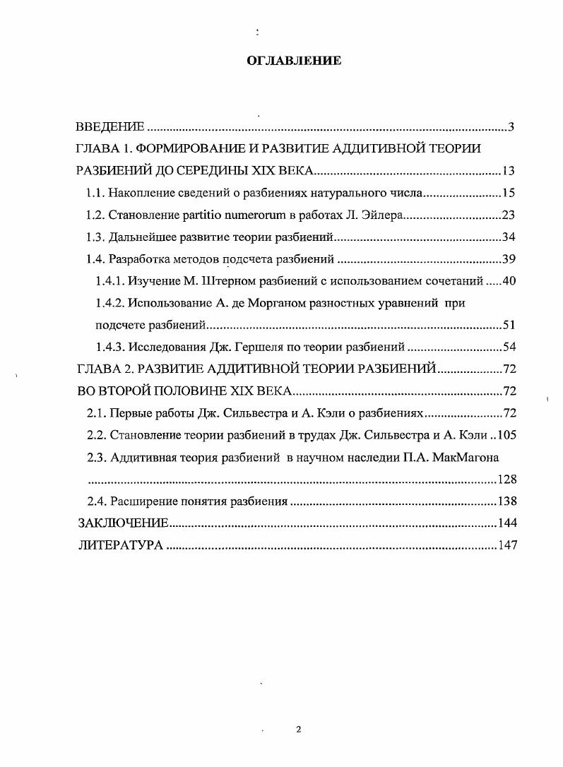 "ГЛАВА 1. ФОРМИРОВАНИЕ И РАЗВИТИЕ АДДИТИВНОЙ ТЕОРИИ РАЗБИЕНИЙ ДО СЕРЕДИНЫ XIX I.