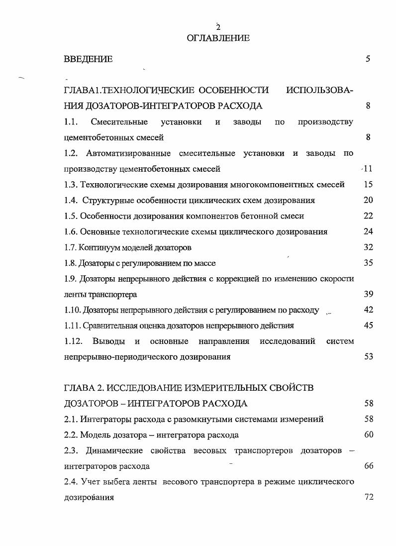 "ГЛАВА 1 .ТЕХНОЛОГИЧЕСКИЕ ОСОБЕННОСТИ ИСПОЛЬЗОВАНИЯ ДОЗАТОРОВИНТЕГРАТОРОВ РАСХОДА 