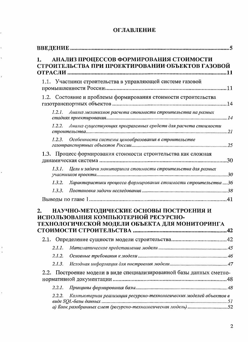 "1.1. Участники строительства в управляющей системе газовой промышленности России