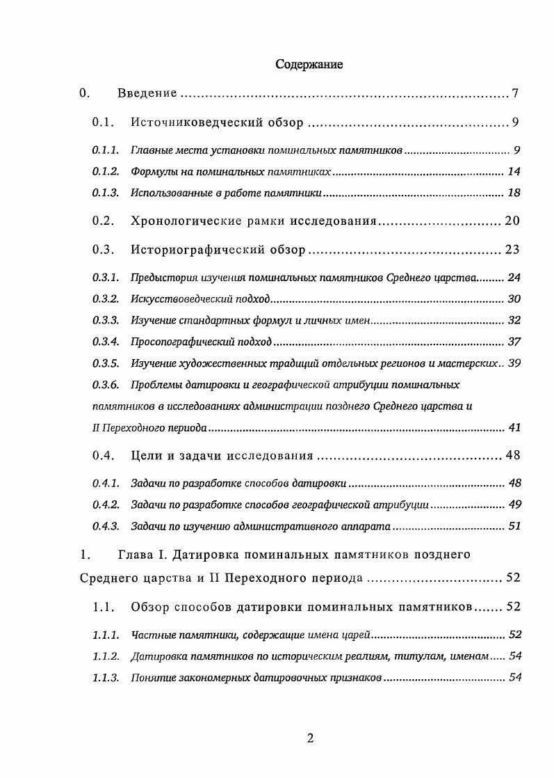"А. Теодоридэ изучил функции визиря во II Переходный период по этим же трем источникам и пришел к выводу, что его не следует считать верховным отправителем правосудия i, , р. Э. МартинПардей исследовала соотношение храмовой и гражданской администрации в этих источниках i, , . Начиная с исследования Б. Шмитц, для изучения администрации II Переходного периода привлекается более широкий материал, включая частные памятники этой эпохи. Б. Шмитц изучила употребление титула царский сын в источниках II Переходного периода i, , . Она указала на то, что среди носителей этого титула, которые не были членами царских семей, распространены военные и жреческие титулы. Обладатели этого титула часто принадлежали к семьям городских князей , и эти дети городских князей, как показала Шмитц, были связаны с культом городского бога i, , . Д. Франке выявил общую модель региональной администрации при XVII династии, которая действовала на Элефантине, в Эдфу, Абидосе, Коптосе управление регионом было разделено между князем города, руководителями гарнизона и храма , , . Во многих исследованиях ставится вопрос о преемственности административной системы И Переходного периода по отношению к администрации Среднего царства. В монографии по истории II Переходного периода Ю. Неясно, относится ли он к XIII или к XVI династии i, , р. Среднего царства , , . Д. Франке на элефантинском материале сделал вывод о преемственности между эпохой Среднего царства и началом правления XVII династии в Верхнем Египте , , . Граецкий пришел к выводу, что лишь немногих обладателей высших титулов центральной администрации Среднего царства можно отнести ко II Переходному периоду. Он связывает это с изменением Источниковой базы во II Переходный период устанавливалось меньше абидосских стел и практически прекратилось использование печатей с именами и титулами чиновников. По его мнению, при XVIXVII династиях сохранились должности верховных вельмож XIII династии, но значительные изменения претерпели нижние слои бюрократии ряд старых титулов исчез, увеличилась доля военных и жреческих титулов, а также титулов, обозначающих положение при царском дворе, но не конкретные должностные обязанности i , , i, , . В другой работе Граецкий говорит о падении значения или полном исчезновении той ветви администрации, которую возглавлял распорядитель казны i, , р. Керк изучил административные титулы на печатях, которые по типологическим критериям можно отнести к правлению XIV и XV династий среди них наиболее распространены титулы i распорядитель и царский сын i, , . Керк полагает, что административные структуры позднего Среднего царства продолжали существовать при XIV и, возможно, при XV династии на Севере и, по крайней мере, в начале правления XVII династии на Юге i, , 6. Нижнем Египте при X1VXV династиях i, , 7. В исследовании, посвященном правлению XVII династии, Д. Польц пришел к выводу, что административная система XVII династии существенно отличалась от той, что мы знаем по источникам позднего Среднего царства и даже XVI династии. Он указал на отсутствие визирей в источниках этого времени и предположил, что функции визирей и распорядителей казны могли быть отчасти переданы носителям титула царский сын , , . При этом он, как и остальные исследователи, опирался на узкий круг памятников, надежно датированных этим временем. В литературе изучается провинциальная администрация раннего Среднего царства и подробно исследована трансформация региональной администрации, связываемая с правлением Сенусерта III, а региональная администрация последующего периода почти не изучается изза дефицита эпиграфических источников. В исследовании текста об обязанностях визиря, который сохранился в гробницах Нового царства, но по общепринятому мнению восходит к эпохе позднего Среднего царства, Г. П. Ф. Боорн изучил данные о чиновниках региональной администрации, которые взаимодействовали с визирем v , , . Материал Среднего царства вошел в ряд просопографических справочников, посвященных чиновникам и жрецам отдельных регионов Египта. Так, П. См. 