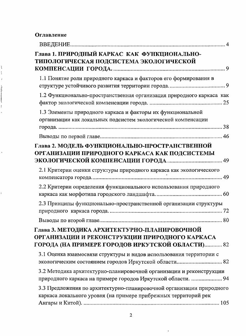 "2.3 Принципы функциональнопространственной организации структуры природного каркаса города