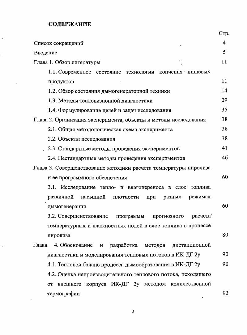 "1.1. Современное состояние технологии копчения  пищевых продуктов  