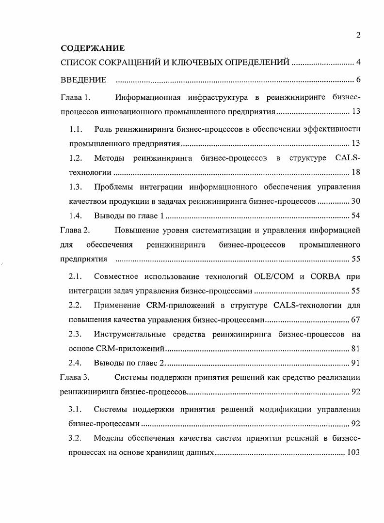 "предписанных правил . Реинжиниринг предлагает более сбалансированный подход. Вместо проверки каждого из выполняемых заданий перепроектированный процесс агрегирует, где это возможно, эти задания и осуществляет проверки и управляющие воздействия в отложенном режиме т. Один из наиболее прогрессивных методов в этом направлении создание таких процессов, где проведение контрольных проверок технологически минимизировано. Применение данного принципа необходимо проводить после глубокого анализа процессов и соответствующих контрольных операций. Существует еще один вид работ, не производящих непосредственных ценностей для заказчика согласования. Задача реинжиниринга состоит в минимизации согласований путем сокращения точек взаимодействия с внешними по отношению к анализируемому процессами например, при разработке конструкторских документов необходима их технологическая проработка ПО. Традиционно, это выглядит как согласование с технологическим подразделением. В заново проектируемых процессах конструктора можно наделить соответствующими знаниями, умениями, информацией и полномочиями и тогда процесс согласования с технологическим подразделением можно исключить. Таким образом, стираются некоторые грани между функциональными подразделениями. Владелец процесса обеспечивает взаимодействие со всеми внешними по отношению к рассматриваемому процессами субъектами. Он играет роль буфера между процессом и его заказчиком. Чтобы исполнить эту роль, владелец процесса должен быть способен отвечать на вопросы заказчика и решать его проблемы, имея для этого доступ ко всем используемым информационным системам и ко всем исполнителям. Существует еще множество других принципов улучшения процессов, однако они носят характер тонкой настройки, являются индивидуальными для каждой конкретной ситуации. Перечисленные шесть принципов носят универсальный характер и, как правило, используются одновременно в той или иной степени. Реинжиниринг, как организационнотехническая система, фактически реализует мониторинг по улучшению основных показателей бизнеспроцессов, является необходимым компонентом, участвующим в реализации всех этапов жизненного цикла изделия. Для автоматизированной поддержки всех этапов жизненного цикла изделия как фактора повышения эффективности предприятия, конкурентоспособности и привлекательности продукции в настоящее время широко применяется набор международных стандартов i iii i . Термин определяется следующим образом совместная стратегия промышленности и правительства государства, направленная на реинжиниринг изменение, преобразование существующих бизнеспроцессов в единый высокоавтоматизированный и интегрированный процесс управления жизненным циклом ЖЦ систем. Здесь жизненный цикл рис. Рис. Целью применения технологий в качестве инструмента организации и информационной поддержки всех участников жизненного цикла продукта является повышение эффективности их деятельности за счет ускорения процессов исследования и разработки продукции, придания изделию новых свойств, сокращения издержек в процессах производства и эксплуатации продукции, повышения уровня сервиса в процессах ее эксплуатации и технического обслуживания. Основой задачей внедрения является повышение конкурентоспособности изделия за счет эффективного управления информацией. Для того, чтобы обеспечить эффективность, а также сокращение затрат средств и времени, процесс взаимодействия заказчика и поставщика должен быть непрерывным. Непрерывное взаимодействие определяет постоянное приобретение изделием новых свойств за счет его беспрестанной модернизации . Поддержка жизненного цикла, декларированная в определении термина , заключается в оптимизации процессов обслуживания, ремонта, снабжения запасными частями и модернизации. Поскольку затраты на поддержку сложного наукоемкого изделия в работоспособном состоянии во многих случаях превышают затраты на его приобретение, то существенное сокращение стоимости владения можно обеспечить инвестициями в создание системы поддержки жизненного цикла. 