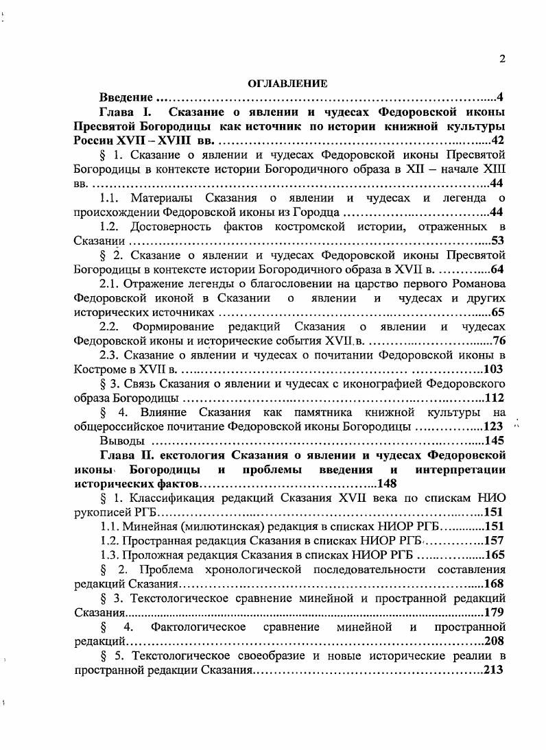 "1.2. Достоверность фактов костромской истории, отраженных в Сказании