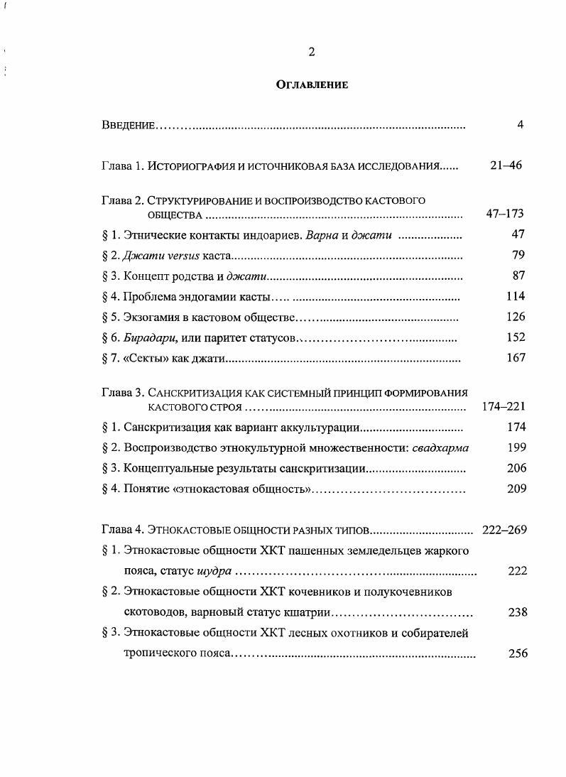 "Дюмона состоит в рассмотрении кастовой системы как холистической системы идей и ценностей, в раскрытии механизма межкастового взаимодействия. Л.Дюмон не разделял всеобщего стремления к анализу бесчисленных этнографических фактов, оставляя это занятие социальным антропологам и другим эмпирикам его картина общественного устройства близка к вневременной, идеальной схеме и не всегда согласуется с социальной реальностью например, в ней не придается особенного значения вопросу о том, каковы социальные характеристики общественной группы носителя кастовой идеологии. Концепция Л. Дюмона встретила неоднозначный отклик и не только возродила научные споры о природе касты, но и сама стала предметом научных дискуссий. Нельзя не отмстить, что не Л. Дюмон первый понял значение идеи ритуальной чистоты в индийской культурной традиции. В этом вопросе его ближайшими предшественниками были Н. Стивенсон v , М. Н.Шринивас iiv , Г. С.Гхурье . В формировании кастовой организации играют роль и другие не менее могущественные факторы. Концепция I. Дюмона придает индийскому обществу вневременную сущность, которая определяется уникальным религиозным институтом иерархической кастовой системой с брахманами на ее вершине. Принцип ранжирования оппозиция чистоенечистое, брахманнеприкасаемый в результате действия этого принципа касты располагаются на линейной шкале относительной ритуальной чистоты. Иерархия каст, по Л. Дюмону, получается одномерной и строго линейной. Сфокусировав свое внимание на иерархии кает, их обособленности в вопросах заключения брака и совместного принятия пищи, а также на разделении труда между ними, он показывает, что эти три черты кастовой системы являются производными от единственной оппозиции между чистотой и осквернением. Заочные споры с Л. Дюмоном составляют ныне заметную часть всякой работы о касте. Чикагская школа этносоциологии сформировалась после Второй Мировой войны на волне осмысления деколонизации стран Востока. Лидирующей фигурой в этой школе признан Б. Кон. В этносоциологии кастовой системы заметны работы МакКим Марриотта и Р. Индена. В своей теории касты они пользуются только брахманической терминологией. Например, механически заменяют термин каста индийским словом джати. Эго понятное стремление, однако оно не подкрепляется функциональным анализом понятия джати, и поэтому происходит дальнейшее смешение понятий и терминологии. Исследователи чикагской школы рассматривают каст как явление, обусловленное, с одной стороны, неравенством социальных групп в отношении к власти и средствам производства, и насаждаемое брахманами при поддержке правителей в индуистских государствах, и, с другой, религиозными факторами. Эла школа уделяет много внимания критике ориентализма в самых разных его проявлениях I . Н.Дркс, изучая государство и общество в Южной Индии на рубеже XVIII XIX вв. Он с изумлением обнаружил, что одно из главный отсутствий в ранних колониальных документах это каста Со временем Н. Дркс стал одним из самых последовательных критиков общей теории касты. Он считает, что в глазах колониальных администраторов и ученых именно каста стала тем единственным понятием, которое было способно, как они считали, описать, упорядочить и, более всего другого, систематизировать те различные формы социальной идентичности, общины и организации, которые они тут нашли . Короче, колониализм сделал касту такой какая она есть сегодня. Он обеспечил условия для того, чтобы каста стала бы центральным символом индийского общества во всем его многообразии. И он выполнил эту работу хорошо i 5. В развитие этого направления мысли представитель кембриджской школы С. Бейли даже поставила вопрос а была ли каста на самом деле, или она существует только в теоретических построениях английских колониальных администраторов и этнографов, в материалах переписей, словарях каст и газеттирах Не является ли само существование кастовой организации индийского общества изобретением колониальных администраторов и этнографов организаторов переписей населения, а также служивших у них помощниками индийских информантовбрахманов Как говорит С. Бейли, эго предположение часто приводит в недоумение новичков. 