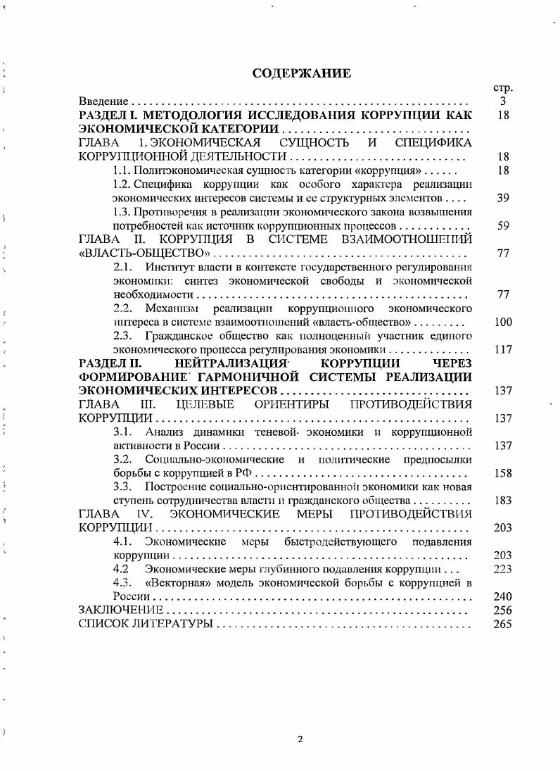 "РАЗДЕЛ I. МЕТОДОЛОГИЯ ИССЛЕДОВАНИЯ КОРРУПЦИИ КАК ЭКОНОМИЧЕСКОЙ КАТЕГОРИИ