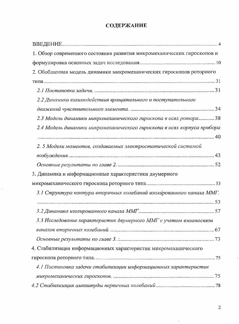 "2. Обобщенная модель динамики микромеханических гироскопов роторного типа