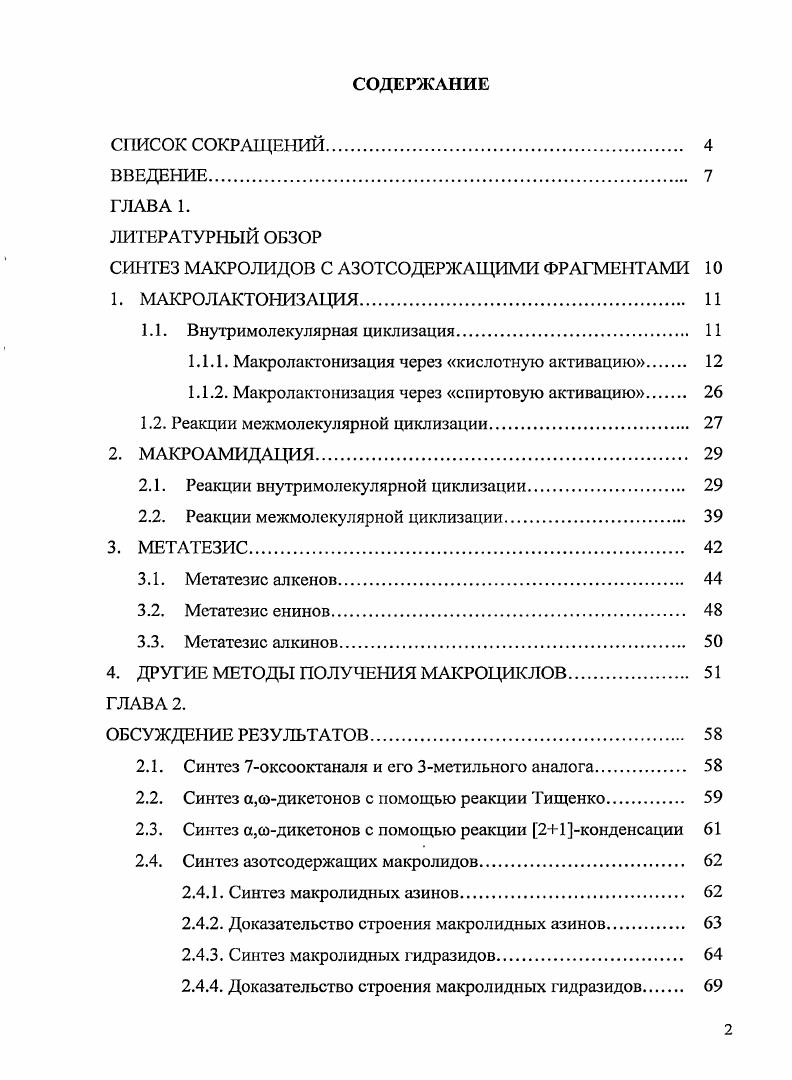 "СИТЕЗ МАКРОЛИДОВ С АЗОТСОДЕРЖАЩИМИ ФРАГМЕНТАМИ 