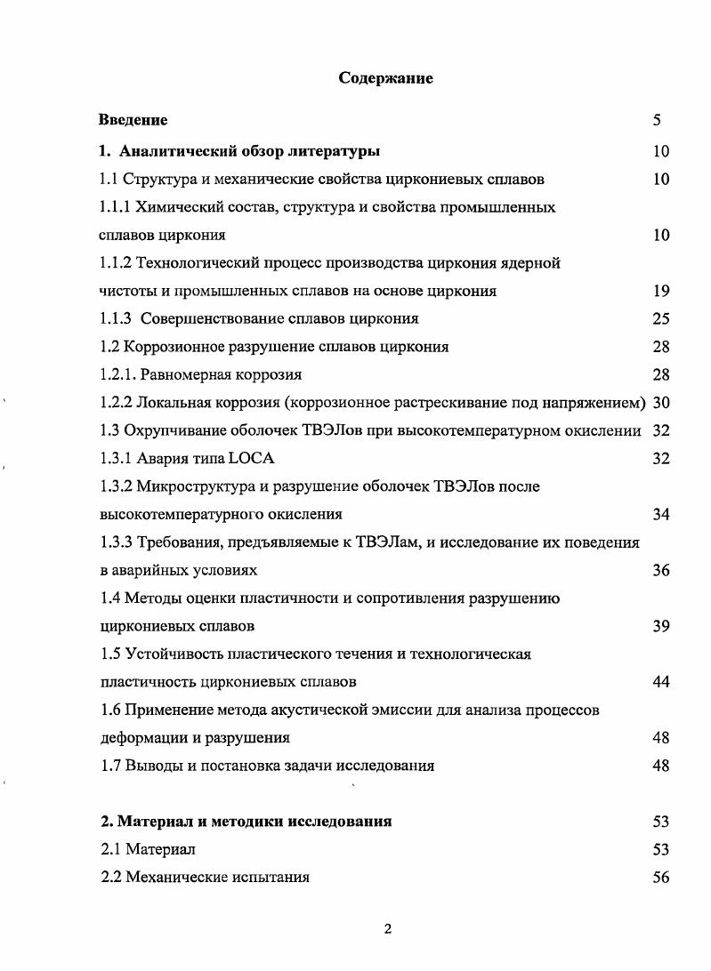 "1.1 Структура и механические свойства циркониевых сплавов 
