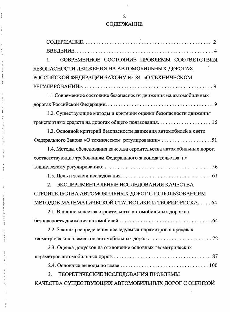"2.1. Влияние качества строительства автомобильных дорог на безопасность движения автомобилей