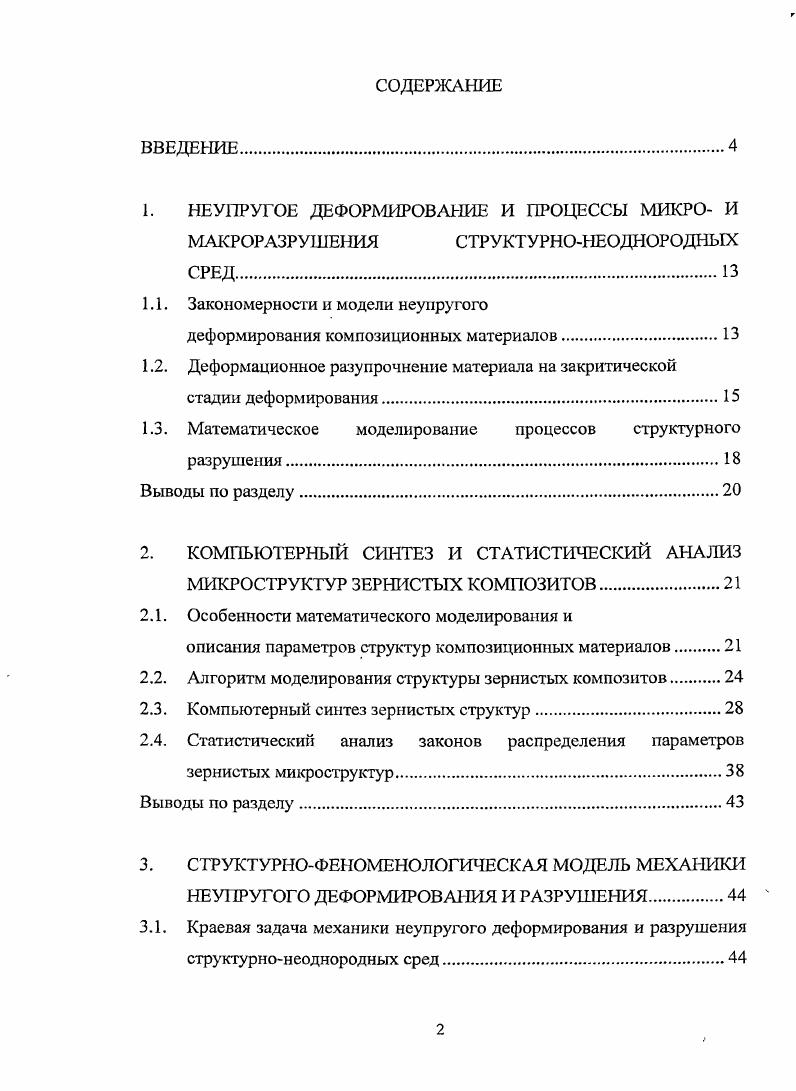 "1.1. Закономерности и модели неупругого