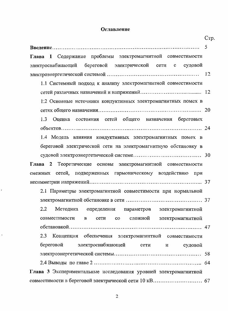 "1.1 Системный подход к анализу электромагнитной совместимости