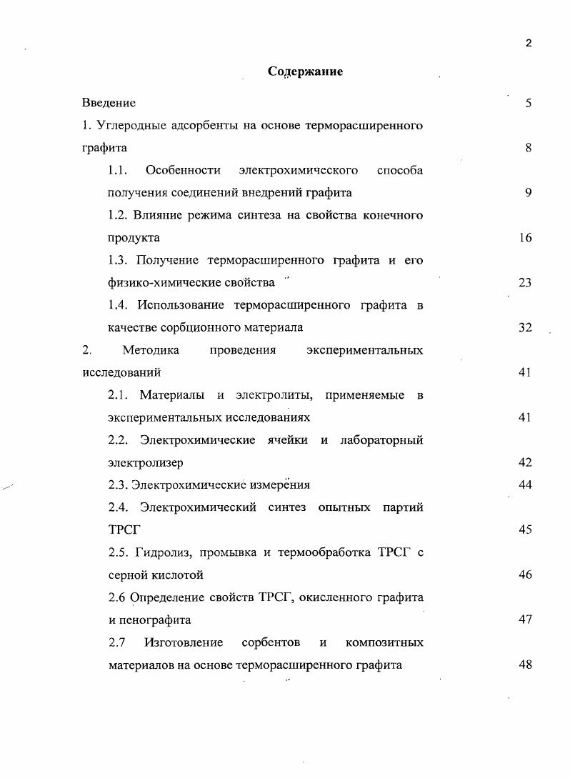 "1. Углеродные адсорбенты на основе терморасширенного графита