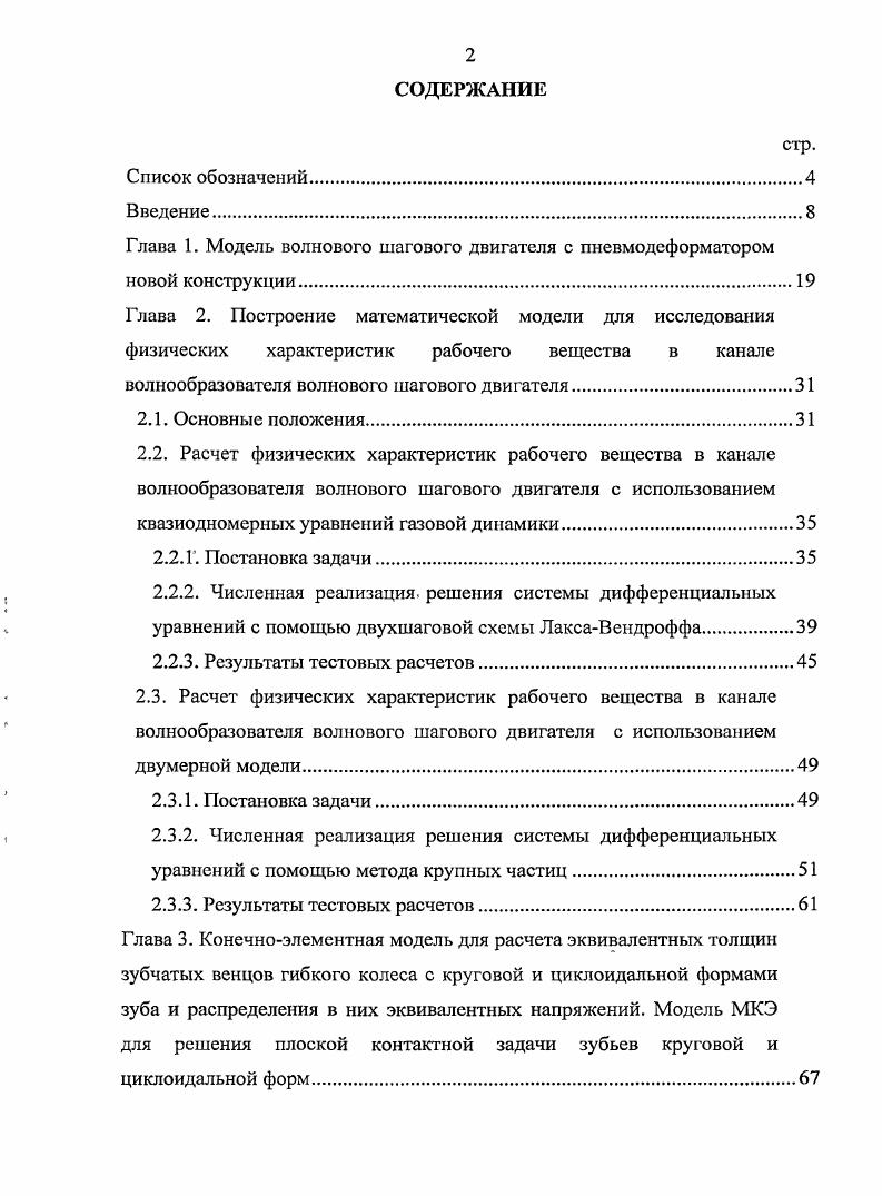 "Глава 1. Модель волнового шагового двигателя с пневмодеформатором