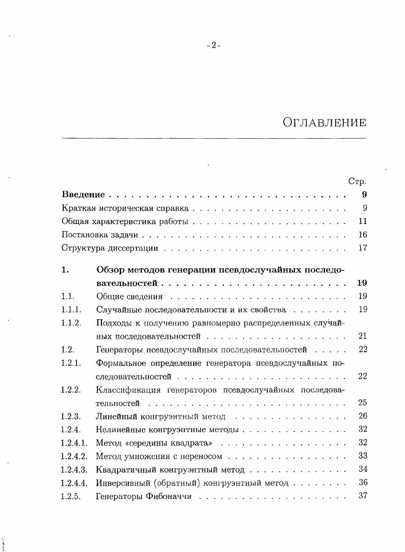 "К настоящему времени разработано большое количество всевозможных алгоритмов генерации псевдослучайных последовательностей, основанных на использовании положений теории чисел, свойствах различных алгебраических систем, применении конечных в т. ч. клеточных автоматов и т.д. Тем не менее, практически все такие алгоритмы в силу своей детерминированной природы обладают в той или иной мере различными недостатками, такими как слишком короткий период выходной последовательности, наличие корреляции между различными членами последовательности, неравномерное распределение, предсказуемость, недостаточная