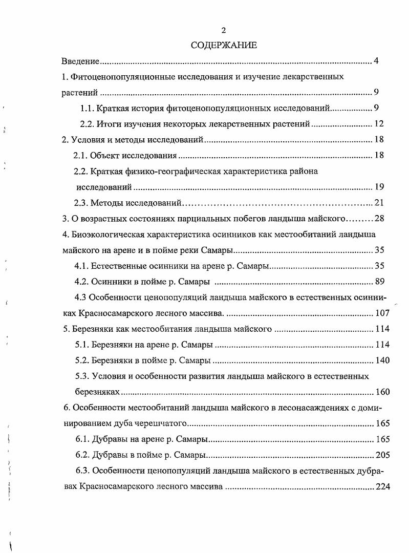 "1. Фитоценопопуляционные исследования и изучение лекарственных растений.