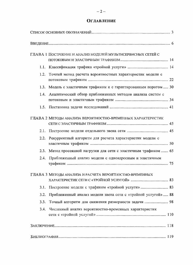 "ГЛАВА I Построение и анализ моделей мультисервисиых сетей с