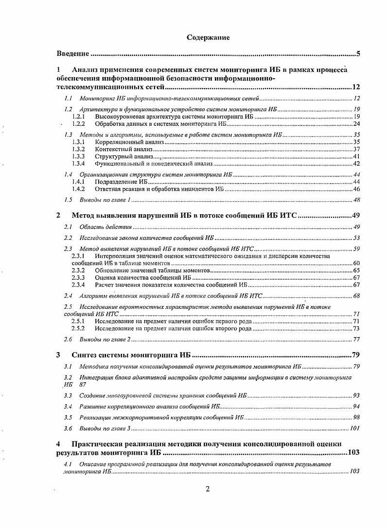 ".  Мониторинг ИБ информационнотелекоммуникационных сетей