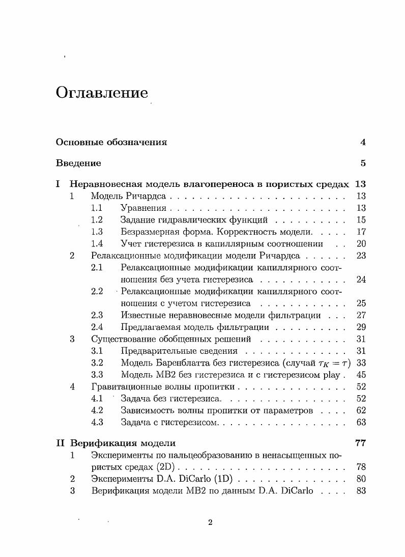 "I Неравновесная модель влагопереноса в пористых средах 